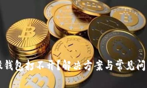 比特股钱包打不开？解决方案与常见问题解析