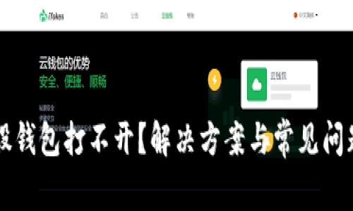 比特股钱包打不开？解决方案与常见问题解析