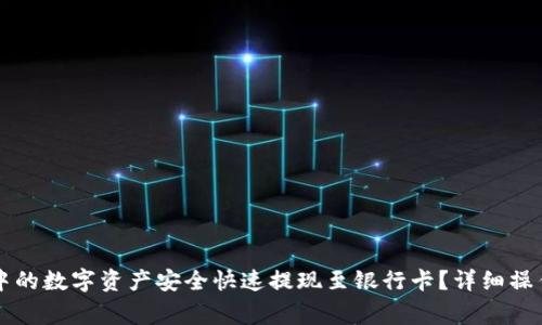 如何将Token.im中的数字资产安全快速提现至银行卡？详细操作指南与注意事项