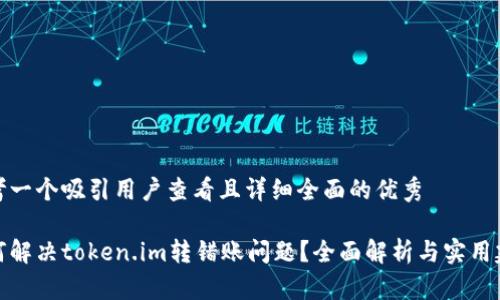 思考一个吸引用户查看且详细全面的优秀

如何解决token.im转错账问题？全面解析与实用建议