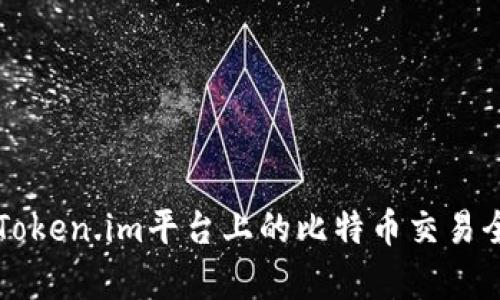 ### Token.im平台上的比特币交易全面解析