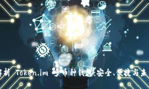 全面解析 Token.im 多币种钱包：安全、便捷与未来展望
