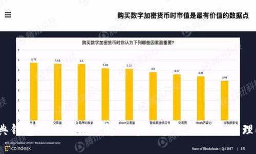 以太经典钱包使用方法详解：一步一步教你轻松管理ETC资产