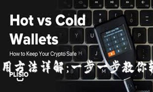 以太经典钱包使用方法详解：一步一步教你轻松管理ETC资产