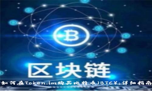 如何在Token.im购买比特币（BTC）：详细指南