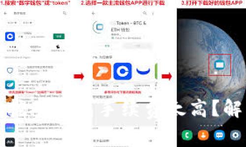 为什么流动性挖矿钱包手续费太高？解析与应对策略