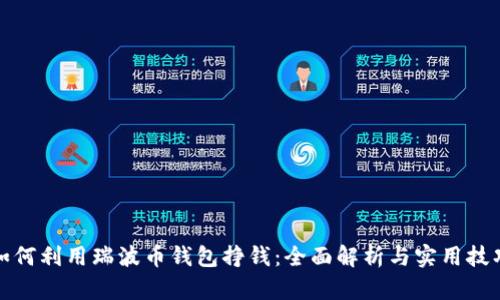 如何利用瑞波币钱包挣钱：全面解析与实用技巧