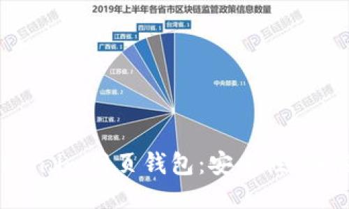 深入探讨Token.im网页钱包：安全性、功能与使用指南