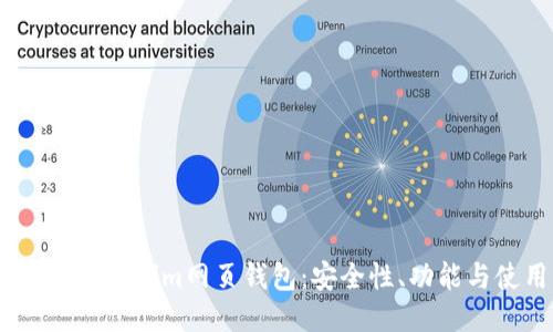 深入探讨Token.im网页钱包：安全性、功能与使用指南