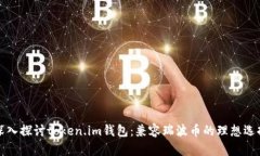 深入探讨token.im钱包：兼容瑞波币的理想选择