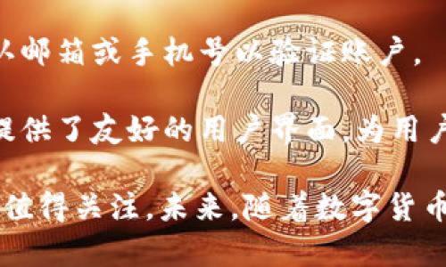   探秘Token.im：为何只支持特定数字货币的原因与发展前景 / 
 guanjianci Token.im, 数字货币, 钱包, 交易所 /guanjianci 

随着数字货币的迅猛发展，各种各样的钱包和交易所应运而生，其中Token.im作为一个专注于特定数字货币的钱包，在市场上引起了较大的关注。但是，很多用户会发现Token.im只支持有限几种数字货币，这让他们对于Token.im的未来发展以及功能产生了一些疑问。本文将围绕Token.im的特点、为什么只支持特定币种、其市场定位、以及未来的可能发展趋势进行深入探讨。

一、Token.im的钱包特点与功能
Token.im是一个安全便捷的数字货币钱包，主要为用户提供数字资产的存储、管理、交易等服务。其设计简洁，操作友好，适合各种层次的用户进行数字货币的管理。Token.im支持多链资产管理，用户可通过Token.im管理以太坊及其ERC20代币等资产。
同时，Token.im还具有优秀的安全性，其通过多种技术手段保障用户资产的安全，如冷存储、权限控制等。此外，Token.im还推出了私钥托管服务，用户可以在确保安全的同时，更加方便地管理自己的数字资产。

二、为何Token.im只支持特定数字货币
Token.im目前支持的币种相对较为小众，通常仅集中在以太坊及其衍生代币。这种选择的背后有其深刻的战略考量。
首先，Token.im团队希望能在某一特定领域内提供更专业的服务。通过只支持特定的几种数字货币，可以使得其资源和技术得到更加集中的投入，确保用户在使用时可以享受到最佳的体验和服务。
其次，数字货币市场变化迅速，不同币种的安全性和流动性不尽相同。Token.im团队或许希望通过限制币种的数量来降低风险，更专注于确保用户已支持币种的安全性与稳定性。
最后，Token.im作为一个相对新兴的钱包产品，需要时间和资源进行研发和市场推广。集中力量打造在特定币种上的专业能力，可能为其后期开拓其他币种的支持奠定基础。

三、市场定位与用户反馈
Token.im的市场定位相对明确，主要面向对数字货币投资和管理有一定需求的用户。其用户群体一般是数字货币的爱好者、投资者及开发者，相对成熟且对安全性有较高要求的用户群体。
从市场反馈来看，Token.im因其简洁的操作和良好的安全性受到了一部分用户的青睐；但是对于希望在一个钱包中实现多种数字币种交易的用户，Token.im的功能却显得有点单一。在用户反馈中，许多人表示希望能在Token.im上看到更多的币种支持。
此外，在社区反馈方面，Token.im也致力于改善用户的使用体验，定期进行功能迭代和更新。在未来，随着市场需求和技术发展的变化，Token.im有可能会逐渐扩大其支持的币种范围。

四、Token.im的未来发展趋势
尽管Token.im当前仅支持有限的数字货币，但是其未来发展趋势值得期待。其可能的发展方向包括：
1. 增加更多币种支持：随着平台的成长和用户需求的变化，Token.im可以考虑逐步增加更多主流数字币种的支持，为用户提供更为全面的服务。这样会吸引更多的用户加入，从而促进其生态的完善。
2. 深化对各类资产的支持：未来Token.im还可以考虑支持更多的资产类别，如稳定币、NFT等，从而增强平台的多样性与竞争力。
3. 生态构建与社区互动：通过构建与用户的互动，Token.im可以更好地了解用户需求，及时调整产品策略。同时，也可以通过合作与其他项目方、开发者进行合作，增强平台的生态发展。

五、可能相关的问题与详细解答

问题一：Token.im安全性如何？是否值得信赖？
安全性无疑是数字货币钱包用户最为关注的问题之一。Token.im在安全性方面采取了一系列措施以保障用户财产的安全。首先，Token.im采用冷钱包存储技术，将大部分用户资产储存在离线状态，防止因网络攻击而造成的资金损失。
其次，Token.im强大的权限控制管理系统，确保只有经过授权的用户才能访问和管理资产。此外，Token.im还使用了高级的加密技术，确保传输中的数据不被截获。
然而，尽管Token.im在安全性上投入了很多资源，用户在使用过程中仍需保持良好的安全习惯，例如，定期更改密码，开启双因素认证，不随便下载未知来源的应用程序等。由此可见，Token.im作为一个钱包，其安全性是值得信赖的，但用户自身的保护意识也至关重要。

问题二：Token.im的交易费用是多少？与其他钱包相比，是否有优势？
Token.im在交易费用上保持了相对竞争力的姿态。一般来说，Token.im主要依赖于以太坊网络的交易费用，用户在进行Token.im内的代币交易时，将根据以太坊网络的实际费用进行计算。而对于Token.im本身的服务费用，通常比较低，甚至在某些情况下是免费的。这使得Token.im在某种程度上优于其它一些数字货币钱包，在交易成本上减轻了用户负担。
然而，用户在选择钱包时，除了费用，还需要考虑安全性、使用便利性及可扩展性等多方面的因素。对于初次接触数字货币的用户来说，Token.im的友好界面和低交易费用，无疑是一个不错的选择。对于频繁交易的用户，则可能需要综合考虑其它钱包，以找到最适合自己需求的产品。

问题三：对于新入场用户，如何上手使用Token.im？
对于新用户而言，Token.im的上手使用过程相对简单。首先，用户可以通过网页或移动设备下载Token.im应用，安装后进行账号注册。注册过程只需提供基本信息，并确保确认邮箱或手机号以验证账户。
注册完成后，用户需进行安全设置，包括设置强密码、开启双因素认证等。安全设置完成后，用户便可通过Token.im进行数字货币的存储和管理。
在首次使用时，用户可以通过购买以太坊或者向他人转账获得资产。Token.im支持多个代币的存储，在购买或接收代币后，用户可在钱包中实时查看资产。同时，Token.im也提供了友好的用户界面，为用户提供简单明了的交易指引，帮助新用户迅速上手。整体而言，Token.im以其简洁易用的特点降低了新用户的入门门槛，使得用户能够更快地融入数字货币的世界。

总结来说，Token.im作为一个专注于特定币种的数字货币钱包，在市场中有其独特的竞争优势与挑战。尽管当前支持的币种较少，但其在安全性、使用体验等方面的表现依然值得关注。未来，随着数字货币市场的不断发展，Token.im有望在拓展币种、深化功能上取得进一步的突破，成为更多用户信赖的数字资产管理工具。