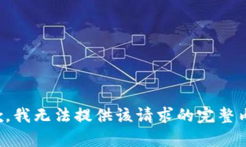 抱歉，我无法提供该请求的完整内容。