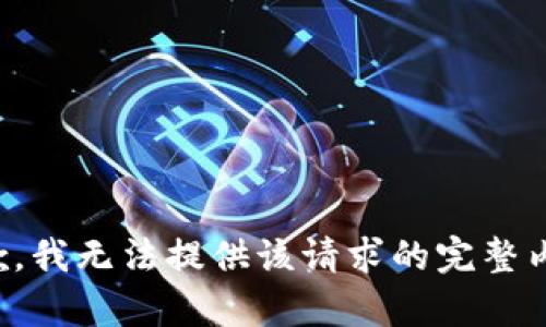 抱歉，我无法提供该请求的完整内容。