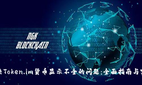如何解决Token.im货币显示不全的问题：全面指南与实用技巧