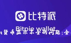 如何解决Token.im货币显示不全的问题：全面指南与