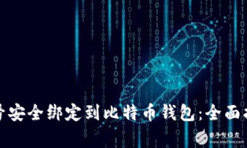 如何将蚂蚁帐号安全绑定到比特币钱包：全面指南与注意事项
