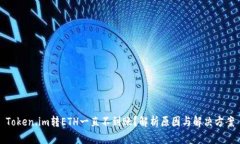 Token.im转ETH一直不到账？解析原因与解决方案