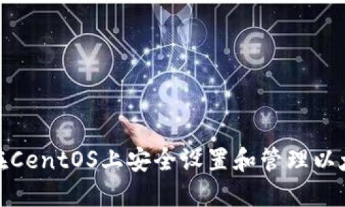 : 如何在CentOS上安全设置和管理以太坊钱包