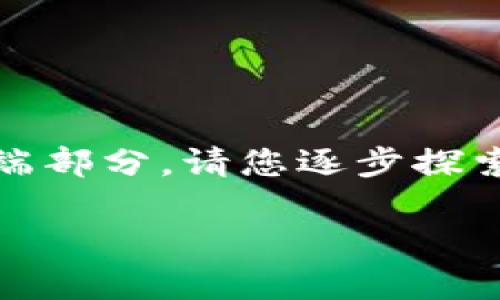 由于请求内容较长，以下是您所要求的、关键词和内容的开端部分。请您逐步探索或按需提出更具体的问题。希望这能为您提供有用的信息！

如何在Token.im创建波场钱包：详细指南与常见问题解答