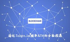 通过Token.im赚取ETH的全面指南
