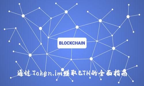 通过Token.im赚取ETH的全面指南