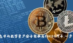 如何将OMNI钱包中的数字资产安全转换为ERC20代币