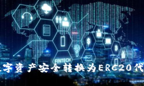 如何将OMNI钱包中的数字资产安全转换为ERC20代币：一步一步的全面指南