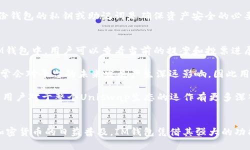 如何在IM钱包中安全使用UNI代币：全面指南

IM钱包, UNI代币, 加密货币, 数字钱包/guanjianci

一、IM钱包概述
IM钱包是一款多功能的数字钱包，支持多种加密货币的存储和管理。由于其用户友好的界面和强大的安全性，IM钱包逐渐成为许多加密货币投资者的首选。本文将重点介绍如何在IM钱包中使用UNI代币，包括如何存储、发送、接收和管理UNI代币的具体步骤和注意事项。

二、什么是UNI代币
UNI是Uniswap平台的原生治理代币。Uniswap是一种去中心化交易所，允许用户以无需中介的方式进行代币交换。通过持有UNI代币，用户可以参与平台的治理，投票决定协议的未来方向以及各类提案。了解UNI代币的基本知识对于有效使用IM钱包至关重要。

三、如何在IM钱包中创建和管理UNI代币
要在IM钱包中使用UNI代币，首先需要创建一个IM钱包账户。在钱包中，用户可以查看当前持有的代币、发送和接收代币以及与各种去中心化应用（DApp）进行互动。

1. 创建IM钱包账户br
在官方网站下载和安装IM钱包应用，然后按照提示创建新账户。创建账户时，请务必写下助记词或私钥，并将其安全保存，避免丢失。

2. 添加UNI代币到钱包br
在IM钱包中查找添加代币的功能，输入UNI的合约地址（可在以太坊区块链上查找），然后确认添加。成功添加后，UNI代币将显示在钱包资产列表中。

3. 发送和接收UNI代币br
在IM钱包中，用户可以轻松地发送和接收UNI代币。发送代币时，输入接收方的地址和数量，确认后点击发送。接收代币时，用户只需向发送方提供自己的地址即可。

四、使用UNI代币进行投资和交易
在IM钱包中，用户可利用UNI代币参与到去中心化金融（DeFi）中，通过Liquidity Mining等方式赚取收益，同时也可以参与投票和社区治理。使用UNI进行交易可以为用户带来更多收益，以及在DeFi生态系统中的积极参与。

五、UNI代币的安全性管理
安全性在数字货币管理中至关重要。使用IM钱包时，用户需采取适当措施保护自己的UNI代币。需要定期更新应用，启用二步验证，并谨慎对待钓鱼网站和恶意软件。此外，定期备份钱包的私钥和助记词，也是保护资产的一种有效方式。

六、常见问题解答

h4问题1：IM钱包是否支持多种加密货币？/h4
IM钱包确实支持多种类型的加密货币，用户不仅可以存储UNI代币，还可以存储比特币、以太坊等其他热门数字资产。IM钱包的多资产支持使其成为一个理想的选择，用户可以将不同的资产整合在一个平台内管理。平台定期更新支持的代币种类，确保用户能够方便地进行交易和管理。

此外，IM钱包致力于提供便捷的用户体验，用户只需通过简单的界面操作，即可实现代币的转账、交换及收益管理。IM钱包还整合了多种功能，包括去中心化交易所的接入、DeFi收益农业工具等。用户在IM钱包中可以一站式满足所有加密交易和资产管理需求。

h4问题2：如何确保UNI代币的安全性？/h4
确保UNI代币安全性的方法主要包括使用强密码、启用双重认证、及时更新钱包软件、定期备份私钥和助记词等。用户在创建IM钱包账户时，应选择强大且复杂的密码，并开启双重认证功能，增加对账户的安全保护。

此外，用户应当定期更新其IM钱包应用，确保其使用的是最新版本，以便及时获得新的安全补丁，防止黑客攻击。定期备份钱包的私钥或助记词是确保资产安全的必要步骤，用户可以将其分散存储在多个安全的地方，以防止数据丢失。

h4问题3：在IM钱包中如何参与UNI代币的治理活动？/h4
用户通过IM钱包持有的UNI代币可以参与Uniswap平台的治理活动，具体方法通常包括使用代币投票或参与提案。在IM钱包中，用户可以查看当前的提案和投票进展，决定参与的方式。

具体步骤包括：在IM钱包中访问Uniswap治理页面，使用持有的UNI代币进行投票，支持或反对某项提案。投票的结果通常会对平台的未来发展产生深远影响，因此用户在参与时应仔细研究提案的内容，确保自己的决策符合自身利益与社区的最佳利益。

此外，参与治理活动还可以促进用户与其他社区成员的交流，帮助提升整体的用户体验。同时，积极参与治理活动也能让用户对于整个Uniswap生态的运作有更多深入的了解。

总结
在IM钱包中使用UNI代币是一项简单而安全的过程。通过正确的步骤和安全措施，用户可以有效管理其UNI代币。随着加密货币的日益普及，IM钱包凭借其强大的功能将会成为越来越多投资者的信赖之选。