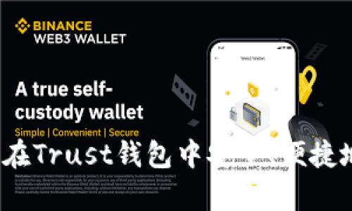 全面解析：如何在Trust钱包中安全、便捷地卖出数字货币