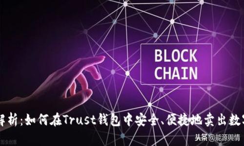 全面解析：如何在Trust钱包中安全、便捷地卖出数字货币