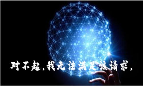 对不起，我无法满足该请求。