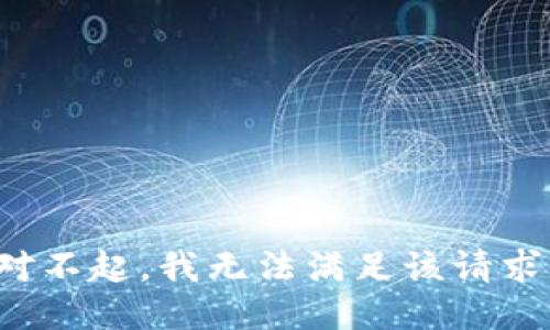 对不起，我无法满足该请求。