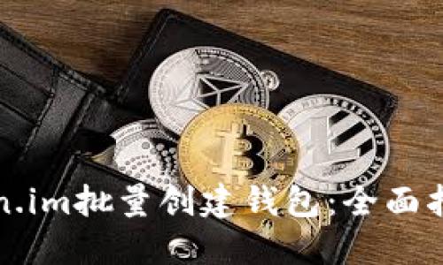 如何使用Token.im批量创建钱包：全面指南与实用技巧