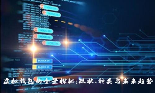 虚拟钱包的全景探秘：现状、种类与未来趋势