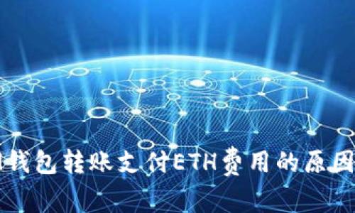 探索IM钱包转账支付ETH费用的原因与机制