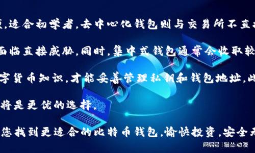biao ti选择比特币钱包的最佳指南：安全、便捷与功能性全面评估/biao ti  
比特币钱包, 数字货币, 冷钱包, 热钱包/guanjianci

在数字货币的世界中，比特币作为最早且最具影响力的加密货币，吸引了无数投资者的关注。与现代金融工具一样，比特币的使用和存储也需要相应的软件或硬件来进行，这些工具统称为“钱包”。然而，如何选择一个合适的比特币钱包，却是许多投资者面临的一个挑战。本文将详细介绍比特币钱包，评估安全性、便捷性和功能性，以帮助您找到最适合您的钱包。

比特币钱包的种类
比特币钱包主要分为三类：热钱包、冷钱包和纸钱包。

热钱包是指那些始终连接到互联网的钱包，如手机应用和桌面软件。这类钱包方便快捷，适合日常小额交易，但由于一直在线，也更容易受到黑客攻击。

冷钱包则是将比特币存储在不联网的设备上，比如硬件钱包或离线电脑。这类钱包的安全性较高，非常适合长期存储和大额投资，风险较低。

纸钱包是一种将比特币私钥和公钥打印在纸张上的方法，这意味着它是完全离线的。虽然纸钱包的安全性也很高，但一旦纸张遗失或损坏，资金将无法找回。因此，对于不熟悉数字货币的用户来说，纸钱包并不适合。

比特币钱包的基本功能
选择比特币钱包时，我们需要关注几个基本功能：

ul
    listrong安全性：/strong钱包的安全性至关重要，选择提供双重验证和冷存储选项的钱包可以显著降低被盗风险。/li
    listrong用户友好性：/strong对于初学者而言，操作简单且界面友好的钱包尤为重要，这样可以避免在使用过程中产生困惑。/li
    listrong兼容性：/strong选择与多种操作系统和设备兼容的钱包，也可以提高使用的灵活性。/li
    listrong费用：/strong不同钱包的交易费用也不同，需要在选择时考虑业务成本。/li
/ul

热门比特币钱包推荐
接下来，让我们重点讨论几款流行的比特币钱包：

strong1. Coinbase Wallet：/strong作为一个集成在Coinbase交易平台中的钱包，Coinbase Wallet提供了用户友好的体验，在移动设备和桌面环境中均能方便使用。它也支持多种其他数字货币，适合新手用户。

strong2. Ledger Nano S：/strong这是一个硬件钱包，以其高安全性著称。用户需要物理设备来进行交易，从而大幅提升了攻击者的入侵难度。适合长期投资者。

strong3. Electrum：/strongElectrum是一个轻量级的桌面钱包，以速度快和低资源消耗而闻名。它支持多种功能，如分层确定性地址和多重签名，非常适合有一定技术背景的用户。

strong4. Trust Wallet：/strong这款钱包支持多种加密货币，并且用户界面非常直观。它在移动设备上表现良好，适合经常进行小额交易的用户。

如何确保钱包的安全性
确保比特币钱包安全是每位投资者的重要责任。以下是一些确保安全性的有效措施：

ul
    listrong启用双重验证：/strong许多钱包应用提供双重验证（2FA），确保即使密码被盗，黑客也无法轻易登录账户。/li
    listrong定期备份：/strong务必定期备份您的钱包，确保在设备丢失或损坏时，您仍然能够恢复资产。/li
    listrong使用强密码：/strong选择复杂且唯一的密码，避免使用常见的组合，降低被猜测的风险。/li
    listrong保持软件更新：/strong不论是移动钱包还是硬件钱包，请确保软件保持最新，以抵御最新的安全漏洞。/li
/ul

比特币钱包常见问题解答

问题一：比特币钱包的私钥安全如何保障？
很多用户对比特币钱包中的私钥管理和保护存在疑问。私钥是人人必不可少的，它与您的比特币储存直接相关。拥有私钥，就相当于拥有了这些加密货币。若私钥被黑客获取或丢失，便意味着资金的损失。因此，妥善管理私钥显得尤为重要。

首先，用户应选择检视不同钱包的私钥管理方式。有些热钱包会将私钥保存在云端，虽然方便但存在风险。相比之下，冷钱包通常存储私钥离线，安全性显著提升。选择提供硬件加密或多重签名机制的钱包，可以进一步降低私钥被盗的风险。

为了提高安全性，用户可以选择将私钥分开存储。这意味着将资产分散到多个钱包中，若某个钱包被袭击，损失也会被限制。尤其是长时间不使用的资产，可以考虑存储在完全离线的硬件钱包或纸钱包中。

最后，定期更新安全防护措施，如启用双重验证，使用复杂密码，并对钱包进行定期备份。如果钱包持有大额资产，尤其应当关注私钥的安全保障。

问题二：加密货币市场中的钱包选择对交易是否重要？
在加密货币市场中，钱包的选择对于交易的顺利进行以及投资者的体验至关重要。一方面，合适的钱包能够提升资产的安全性，避免因安全隐患产生的资金损失；另一方面，操作便捷性直接影响交易的效率。

例如，在高波动性的市场中，用户需要迅速买入或卖出。若钱包操作繁琐，可能会导致失去行情，错失良机。选择具备快速交易功能的钱包，可以为投资者节省时间，从而提高交易成功率。

此外，不同钱包支持的交易费率也各有不同。有些钱包会收取较高的交易费用，这将影响到总成本，长时间频繁交易的用户尤其需要关注这方面。

最重要的一点是，钱包选择直接关系到资产的分散。在加密货币投资中，一个分散的组合可以有效降低风险。多种类钱包的组合，能够使风险分散至不同层面，从而保障投资者的资产安全。

问题三：是否应该使用集中型钱包与去中心化钱包的比较？
集中型钱包和去中心化钱包的选择，常常是投资者面临的两难抉择。集中型钱包通常由交易所提供，使用者只需注册账户即可存储和管理数字货币。使用方便，适合初学者。去中心化钱包则与交易所不直接关联，用户拥有自己的私钥，管理权和责任完全在用户手中。

集中型钱包的好处在于便利性，用户管理轻松，不必涉及私钥娴熟的管理。但这种便利性背后也伴随着风险，一旦发生数据泄露或交易所被攻击，用户的资产面临直接威胁。同时，集中式钱包通常会收取较高的服务费用，增大持有成本。

而去中心化钱包则保证了用户对于资产的完全控制，私钥私密存储意味着没有中心化机构可以干预和操纵账户。但这些钱包的使用，要求用户具备一定的数字货币知识，才能妥善管理私钥和钱包地址。此外，一旦遗失私钥，用户有可能面临资产无法找回的情况。

因此在选择时，用户需根据个人需求、技术能力和投资目的进行权衡。如果您是频繁交易者，集中钱包或许更合适；而若您关注长期持有和安全，去中心化钱包将是更优的选择。

总之，选择合适的比特币钱包，将为您的投资之路打下良好的基础。无论您选择哪一种钱包，都请务必了解其功能与风险，确保金融资产安全。希望本文能帮助您找到更适合的比特币钱包，愉快投资，安全无忧。