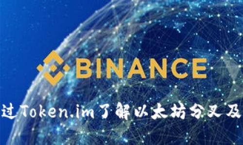 如何通过Token.im了解以太坊分叉及其影响