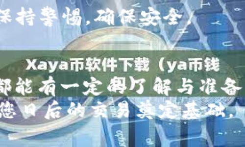如何将EOS转账到Token.im钱包：详细步骤与注意事项

EOS转账, Token.im钱包, 加密货币, 数字资产管理/guanjianci

一、EOS转账到Token.im的基本概念
在进行EOS转账之前，了解一些基本概念是非常重要的。EOS是一种区块链平台，旨在支持大规模的去中心化应用程序（dApps）。而Token.im是一款多功能的数字货币钱包，支持多种加密货币的存储和管理，包括EOS。通过Token.im，用户可以方便地进行加密资产的接收、转账以及查看资产趋势等功能。
为了保证转账的顺利进行，在进入具体操作之前，用户需要确保自己已经下载并安装了Token.im钱包，并完成创建或导入钱包的步骤。

二、准备工作
在进行EOS转账前，有几个准备工作需要完成：
ol
    listrong检查EOS余额：/strong在您的钱包中，确保您有足够的EOS余额来完成转账。除了转账金额外，还需留意额外的手续费。/li
    listrong获取接收地址：/strong打开Token.im钱包，找到您的EOS接收地址。您可以在钱包界面中找到这个地址，并复制到剪贴板。/li
    listrong确认网络状态：/strong确保您的网络连接正常，因为转账过程中需要与区块链网络进行交互。/li
/ol

三、如何将EOS转账到Token.im
接下来，我们将详细讲述您如何将EOS转账到Token.im钱包。

h4步骤1：打开您的源钱包/h4
首先，打开您用来发送EOS的源钱包。例如，这可以是一个交易所账户，如Binance，或者其他的EOS钱包。

h4步骤2：选择转账或提现选项/h4
在源钱包内，寻找“转账”或“提现”选项。这些选项通常会在主菜单或者资产管理页面中显现。

h4步骤3：输入接收地址/h4
在转账页面输入您在Token.im钱包中复制的EOS接收地址。在操作时，请仔细确认地址的正确性，以免资产送错地方。任何错误的地址都可能导致资产的永久丢失。

h4步骤4：输入转账金额/h4
接下来，指定您想要转账的EOS数量。务必检查账户余额，确保您有足够的数量进行转账，并保留一定的余额用于手续费。

h4步骤5：确认信息并提交/h4
在确认转账信息无误后，点击“确认”或“提交”按钮。这时，系统可能会要求您进行身份验证或输入资金密码。

h4步骤6：查看转账状态/h4
提交后，您可以通过源钱包中的交易记录功能，查看转账状态。一旦交易被区块链确认，EOS将会出现在您的Token.im钱包中。

四、转账后的资产管理
资产成功转账至Token.im钱包后，您可以在钱包界面查看EOS的余额。在这里，您可以管理您的数字资产，进行更多的操作，例如转账、交易，以及查询资产的历史记录。

五、注意事项
在转账过程中，要特别注意以下几点：
ol
    listrong核实接收地址：/strong在进行转账时，确认接收地址的准确性至关重要。不论是复制粘贴还是手动输入，都要仔细检查。/li
    listrong估算手续费：/strongEOS网络的交易手续费是基于网络拥堵情况而变化的。在转账前，了解预估的手续费，并确保余额充足。/li
    listrong查看转账记录：/strong转账后，您可以通过区块链浏览器查看交易状态，以确保交易已被确认。/li
/ol

六、相关问题讨论

h4问题1：转账失败的常见原因是什么？/h4
在进行EOS转账时，用户可能会遇到各种问题，导致转账失败。下面是一些常见的原因：
ol
    listrong错误的接收地址：/strong如果您不小心输入了错误的EOS接收地址，您的转账将无法成功。资产会被转移到一个不存在的地址，导致无法找回。/li
    listrong余额不足：/strong确保您的账号余额足以支付转账金额及手续费。否则，转账将会失败。/li
    listrong网络问题：/strong如果您的网络连接不稳定，可能会导致转账请求未能顺利传输到区块链网络。/li
    listrong合约限制：/strong某些平台可能会对转账频率或速度进行限制，导致转账被取消或延迟。/li
/ol
为避免上述问题，建议在转账前进行充分的检查，并确保网络良好。

h4问题2：如何确保EOS的安全性？/h4
资产安全是每个加密货币用户最关心的问题之一。为了确保您的EOS及其他数字资产的安全，以下是一些建议：
ol
    listrong使用硬件钱包：/strong如果您长期持有EOS，使用硬件钱包来存储您的私钥是一种安全的选择。硬件钱包是专门设计来承载加密货币私钥的物理设备，不容易受到网络攻击。/li
    listrong启用两步验证：/strong在能用的场合，启用两步验证（2FA）以增加额外的安全层。这样，就算您的密码被盗取，黑客仍然需要第二步的验证才能访问您的帐户。/li
    listrong保管私钥：/strong确保安全存储每个钱包的私钥。切勿与他人分享或公开私钥，因为这是访问您资产的唯一凭证。/li
    listrong及时更新软件：/strong定期检查并更新您的钱包和交易所软件，以确保应用程序没有已知的安全漏洞。/li
/ol
只有在加强安全措施的情况下，用户才能更放心地管理他们的EOS和其他数字资产。

h4问题3：Token.im钱包的使用体验如何？/h4
Token.im钱包是一款多功能的数字资产管理工具，用户评价普遍良好。以下是关于Token.im钱包的一些使用体验和优缺点：
ol
    listrong用户友好：/strongToken.im的界面设计，用户不仅能够快速上手，还能轻松找到所需功能。/li
    listrong多币种支持：/strong支持多种常见的数字货币，包括EOS、ETH、BTC等，方便用户进行多种数字资产的管理。/li
    listrong社区活跃：/strongToken.im有一个活跃的用户社区，用户可以通过社区获取最新的动态和行情，分享使用心得。/li
    listrong安全隐患：/strong尽管Token.im在技术与安全上表现优良，但作为线上钱包，用户的账户仍然可能面临网络攻击的风险，因此需要采取适当的安全措施。/li
/ol
总体来说，Token.im钱包由于其功能性和易用性受到用户的青睐，适合新手以及有经验的数字资产交易者使用。但用户在使用时，务必要保持警惕，确保安全。

总结
通过以上的步骤和注意事项，我们详细阐述了如何将EOS转账到Token.im钱包的流程。希望任何涉及加密货币的用户在完成转账操作时都能有一定的了解与准备，以确保资产的安全与高效管理。
无论您是新手还是有经验的用户，理解和掌握EOS的转账流程都是非常重要的，这不仅可以帮助您方便快捷地管理您的数字资产，还能为您日后的交易奠定基础。