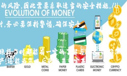 如何将EOS转账到Token.im钱包：详细步骤与注意事项

EOS转账, Token.im钱包, 加密货币, 数字资产管理/guanjianci

一、EOS转账到Token.im的基本概念
在进行EOS转账之前，了解一些基本概念是非常重要的。EOS是一种区块链平台，旨在支持大规模的去中心化应用程序（dApps）。而Token.im是一款多功能的数字货币钱包，支持多种加密货币的存储和管理，包括EOS。通过Token.im，用户可以方便地进行加密资产的接收、转账以及查看资产趋势等功能。
为了保证转账的顺利进行，在进入具体操作之前，用户需要确保自己已经下载并安装了Token.im钱包，并完成创建或导入钱包的步骤。

二、准备工作
在进行EOS转账前，有几个准备工作需要完成：
ol
    listrong检查EOS余额：/strong在您的钱包中，确保您有足够的EOS余额来完成转账。除了转账金额外，还需留意额外的手续费。/li
    listrong获取接收地址：/strong打开Token.im钱包，找到您的EOS接收地址。您可以在钱包界面中找到这个地址，并复制到剪贴板。/li
    listrong确认网络状态：/strong确保您的网络连接正常，因为转账过程中需要与区块链网络进行交互。/li
/ol

三、如何将EOS转账到Token.im
接下来，我们将详细讲述您如何将EOS转账到Token.im钱包。

h4步骤1：打开您的源钱包/h4
首先，打开您用来发送EOS的源钱包。例如，这可以是一个交易所账户，如Binance，或者其他的EOS钱包。

h4步骤2：选择转账或提现选项/h4
在源钱包内，寻找“转账”或“提现”选项。这些选项通常会在主菜单或者资产管理页面中显现。

h4步骤3：输入接收地址/h4
在转账页面输入您在Token.im钱包中复制的EOS接收地址。在操作时，请仔细确认地址的正确性，以免资产送错地方。任何错误的地址都可能导致资产的永久丢失。

h4步骤4：输入转账金额/h4
接下来，指定您想要转账的EOS数量。务必检查账户余额，确保您有足够的数量进行转账，并保留一定的余额用于手续费。

h4步骤5：确认信息并提交/h4
在确认转账信息无误后，点击“确认”或“提交”按钮。这时，系统可能会要求您进行身份验证或输入资金密码。

h4步骤6：查看转账状态/h4
提交后，您可以通过源钱包中的交易记录功能，查看转账状态。一旦交易被区块链确认，EOS将会出现在您的Token.im钱包中。

四、转账后的资产管理
资产成功转账至Token.im钱包后，您可以在钱包界面查看EOS的余额。在这里，您可以管理您的数字资产，进行更多的操作，例如转账、交易，以及查询资产的历史记录。

五、注意事项
在转账过程中，要特别注意以下几点：
ol
    listrong核实接收地址：/strong在进行转账时，确认接收地址的准确性至关重要。不论是复制粘贴还是手动输入，都要仔细检查。/li
    listrong估算手续费：/strongEOS网络的交易手续费是基于网络拥堵情况而变化的。在转账前，了解预估的手续费，并确保余额充足。/li
    listrong查看转账记录：/strong转账后，您可以通过区块链浏览器查看交易状态，以确保交易已被确认。/li
/ol

六、相关问题讨论

h4问题1：转账失败的常见原因是什么？/h4
在进行EOS转账时，用户可能会遇到各种问题，导致转账失败。下面是一些常见的原因：
ol
    listrong错误的接收地址：/strong如果您不小心输入了错误的EOS接收地址，您的转账将无法成功。资产会被转移到一个不存在的地址，导致无法找回。/li
    listrong余额不足：/strong确保您的账号余额足以支付转账金额及手续费。否则，转账将会失败。/li
    listrong网络问题：/strong如果您的网络连接不稳定，可能会导致转账请求未能顺利传输到区块链网络。/li
    listrong合约限制：/strong某些平台可能会对转账频率或速度进行限制，导致转账被取消或延迟。/li
/ol
为避免上述问题，建议在转账前进行充分的检查，并确保网络良好。

h4问题2：如何确保EOS的安全性？/h4
资产安全是每个加密货币用户最关心的问题之一。为了确保您的EOS及其他数字资产的安全，以下是一些建议：
ol
    listrong使用硬件钱包：/strong如果您长期持有EOS，使用硬件钱包来存储您的私钥是一种安全的选择。硬件钱包是专门设计来承载加密货币私钥的物理设备，不容易受到网络攻击。/li
    listrong启用两步验证：/strong在能用的场合，启用两步验证（2FA）以增加额外的安全层。这样，就算您的密码被盗取，黑客仍然需要第二步的验证才能访问您的帐户。/li
    listrong保管私钥：/strong确保安全存储每个钱包的私钥。切勿与他人分享或公开私钥，因为这是访问您资产的唯一凭证。/li
    listrong及时更新软件：/strong定期检查并更新您的钱包和交易所软件，以确保应用程序没有已知的安全漏洞。/li
/ol
只有在加强安全措施的情况下，用户才能更放心地管理他们的EOS和其他数字资产。

h4问题3：Token.im钱包的使用体验如何？/h4
Token.im钱包是一款多功能的数字资产管理工具，用户评价普遍良好。以下是关于Token.im钱包的一些使用体验和优缺点：
ol
    listrong用户友好：/strongToken.im的界面设计，用户不仅能够快速上手，还能轻松找到所需功能。/li
    listrong多币种支持：/strong支持多种常见的数字货币，包括EOS、ETH、BTC等，方便用户进行多种数字资产的管理。/li
    listrong社区活跃：/strongToken.im有一个活跃的用户社区，用户可以通过社区获取最新的动态和行情，分享使用心得。/li
    listrong安全隐患：/strong尽管Token.im在技术与安全上表现优良，但作为线上钱包，用户的账户仍然可能面临网络攻击的风险，因此需要采取适当的安全措施。/li
/ol
总体来说，Token.im钱包由于其功能性和易用性受到用户的青睐，适合新手以及有经验的数字资产交易者使用。但用户在使用时，务必要保持警惕，确保安全。

总结
通过以上的步骤和注意事项，我们详细阐述了如何将EOS转账到Token.im钱包的流程。希望任何涉及加密货币的用户在完成转账操作时都能有一定的了解与准备，以确保资产的安全与高效管理。
无论您是新手还是有经验的用户，理解和掌握EOS的转账流程都是非常重要的，这不仅可以帮助您方便快捷地管理您的数字资产，还能为您日后的交易奠定基础。