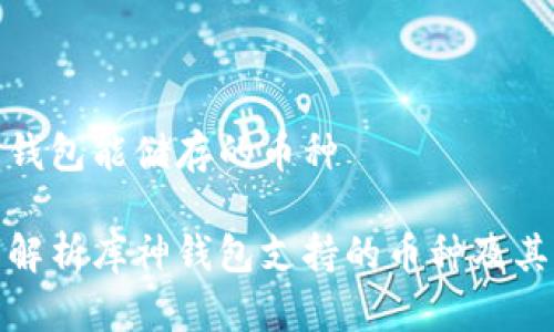 库神钱包能储存的币种

全面解析库神钱包支持的币种及其特性