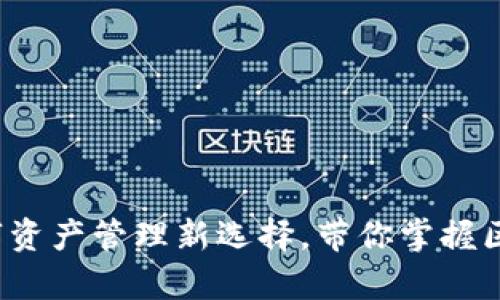 国内版Token.im：数字资产管理新选择，带你掌握区块链时代的财富密码