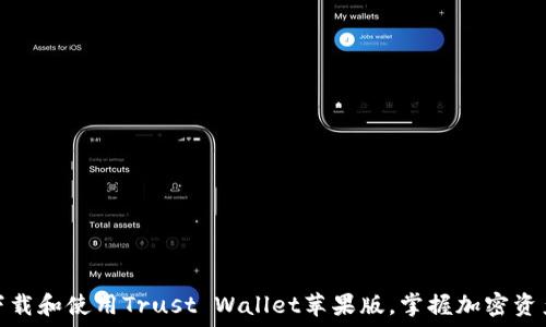   
全面解读：如何下载和使用Trust Wallet苹果版，掌握加密资产管理的第一步！