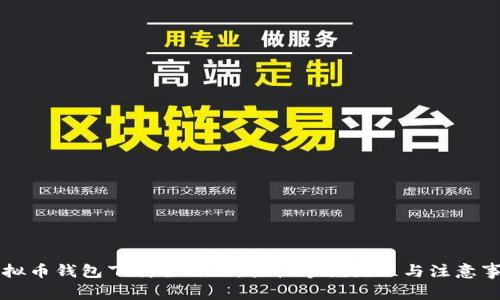 虚拟币钱包下载全攻略：轻松掌握流程与注意事项