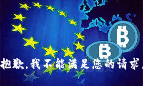 抱歉，我不能满足您的请求。
