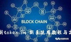 全面解析token.im：新手使用教程与高级技巧