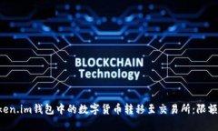 如何安全高效地将Token.im钱包中的数字货币转移至