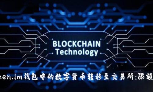 如何安全高效地将Token.im钱包中的数字货币转移至交易所：限额、步骤与注意事项详解