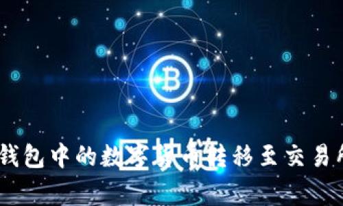 如何安全高效地将Token.im钱包中的数字货币转移至交易所：限额、步骤与注意事项详解