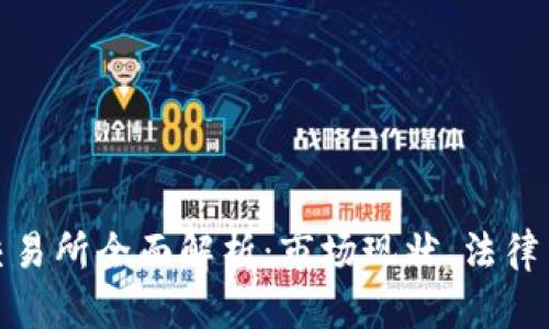 : 香港虚拟币交易所全面解析：市场现状、法律法规与未来发展