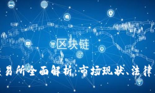 : 香港虚拟币交易所全面解析：市场现状、法律法规与未来发展